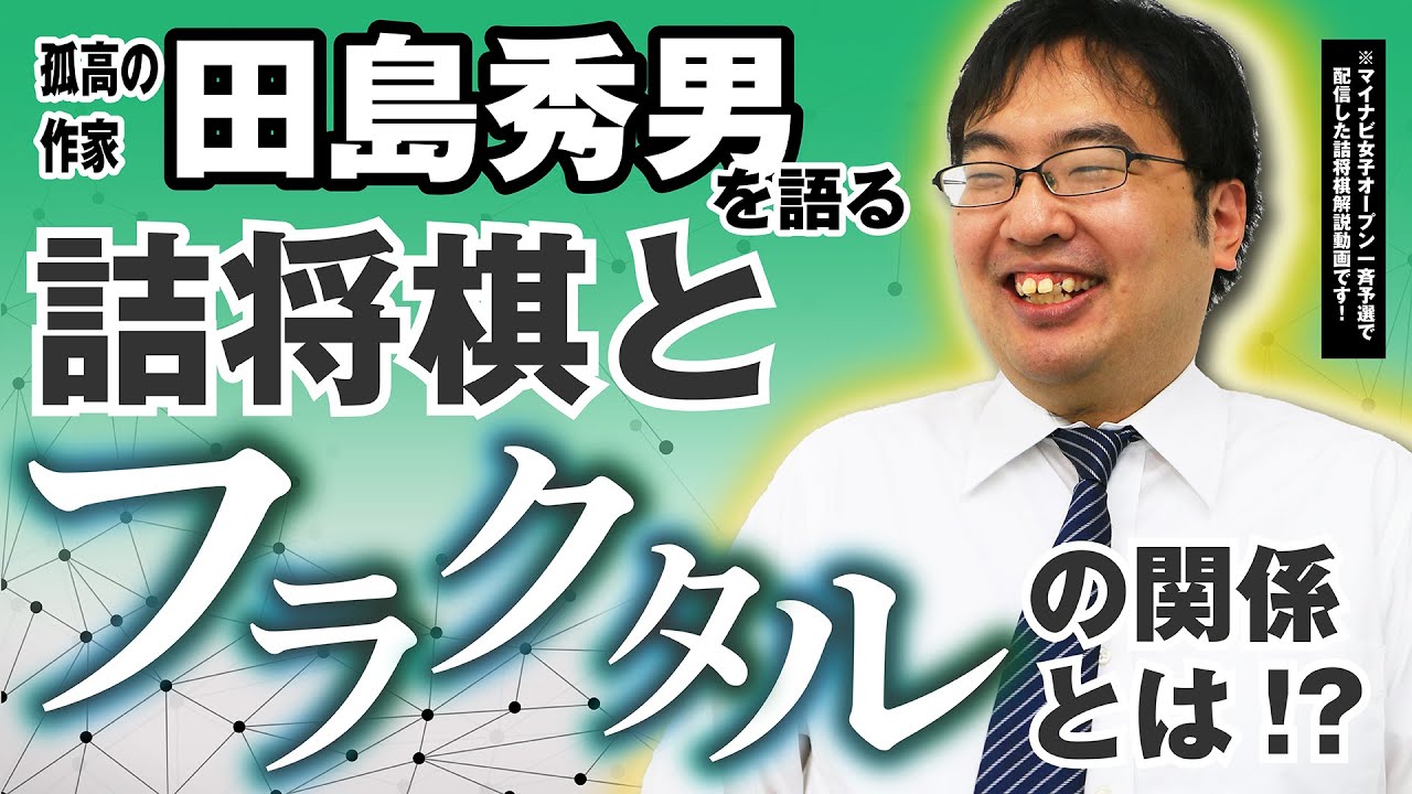 田島秀男氏の長編詰将棋のすごさをできるだけ盤駒を使わずに解説します