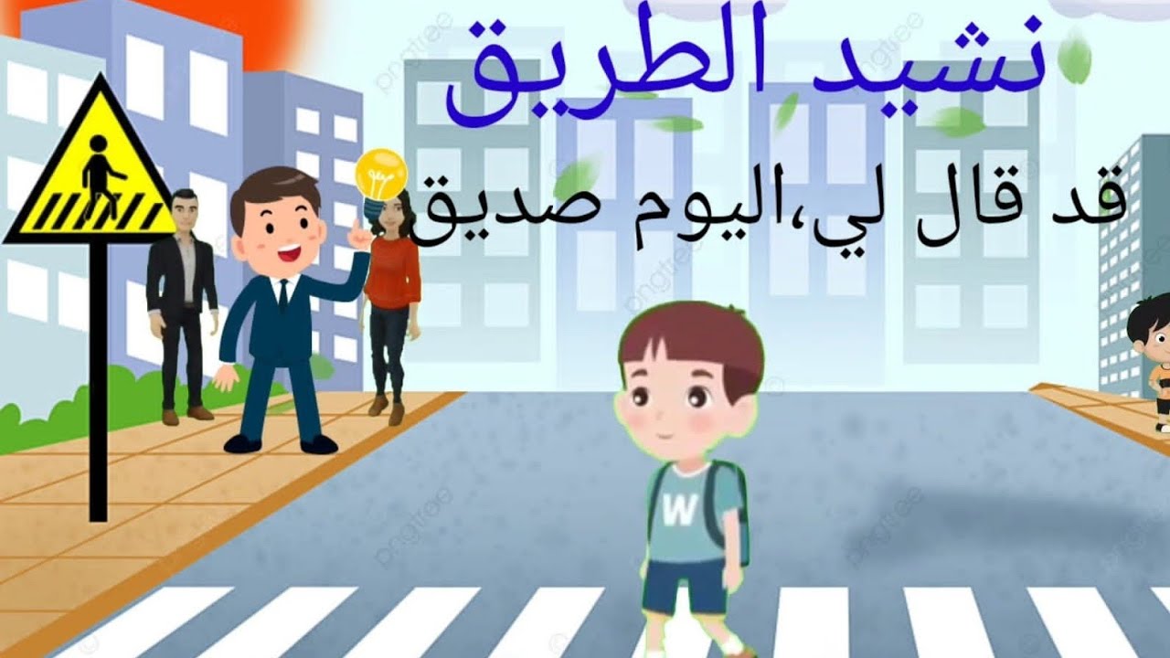 نشيد الطريق.......قد قال لي،اليوم صديق.                               Asmae kids