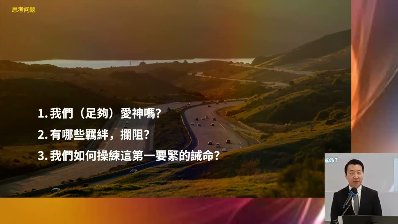 2026-03-01 耿戎飛弟兄 信息：生命中的 “第一要緊” 經文：馬可福音 12: 28-31