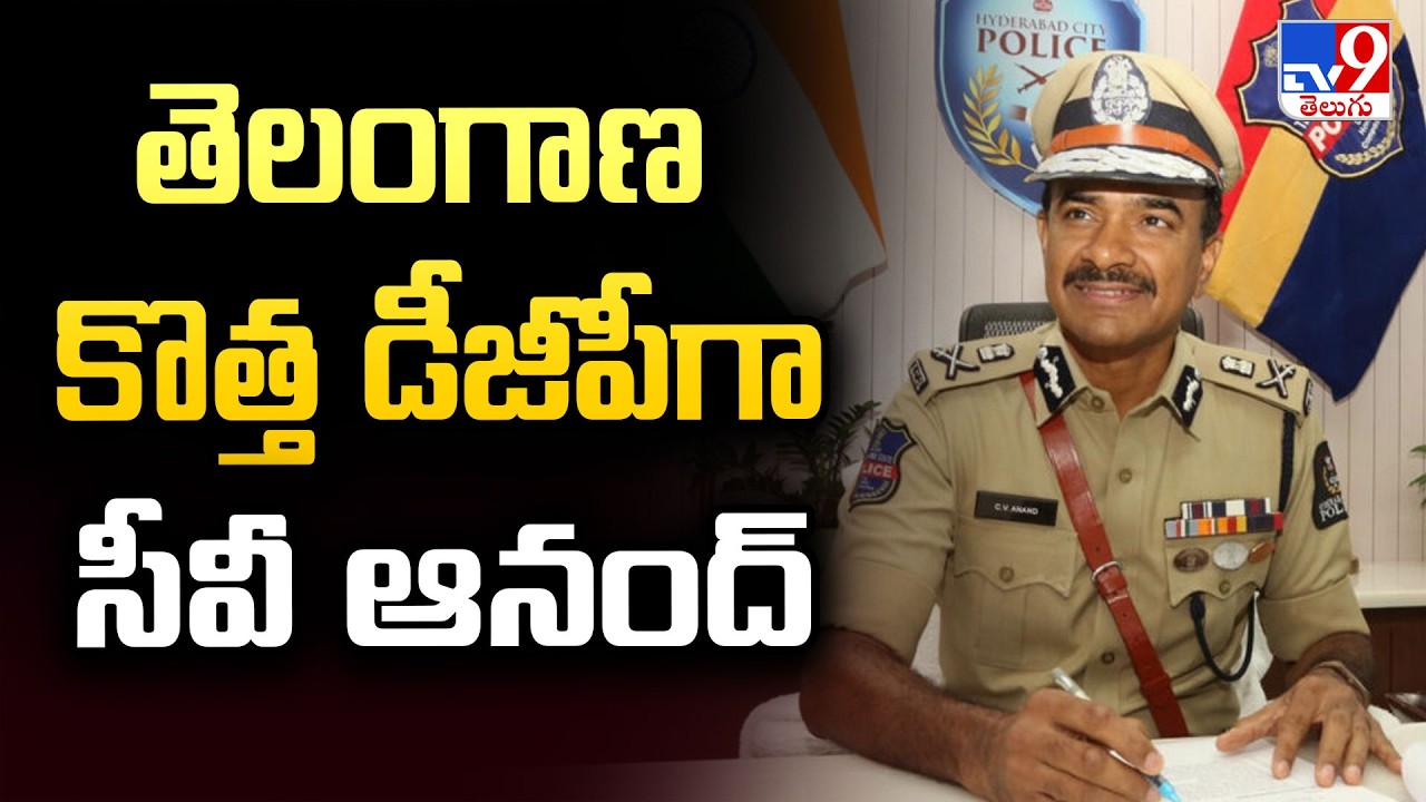 CV Anand Appointed as New Telangana DGP | తెలంగాణ కొత్త డీజీపీగా సీవీ ఆనంద్ - TV9