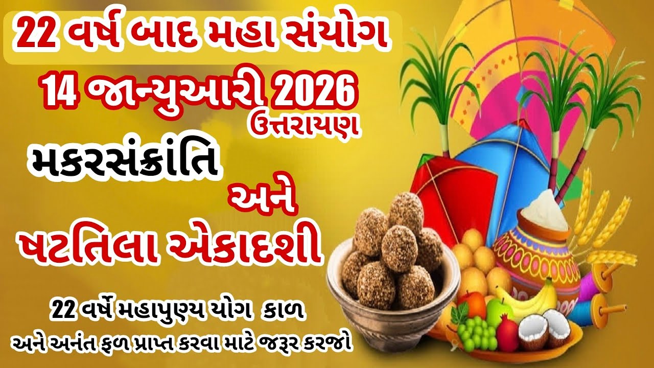 22 વર્ષ બાદ મકર સંક્રાંતિ અને એકાદશી સંયોગ પુણ્ય કાળ makar sankranti  ekadashi 2026 #makarsankranti