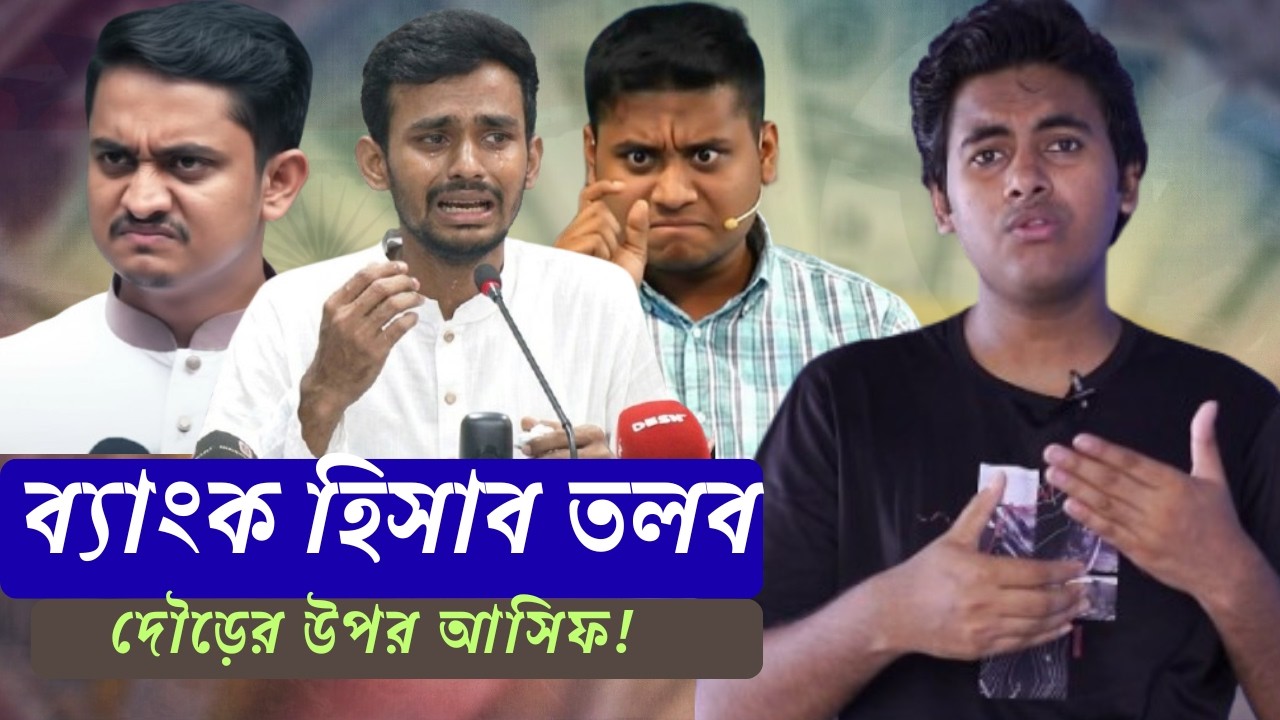 অবৈধ অর্থ কেলেঙ্কারি নজরদারিতে আসিফ মাহমুদ তদন্তের জালে!। Political Analysis। SA SABBIR #bangladesh