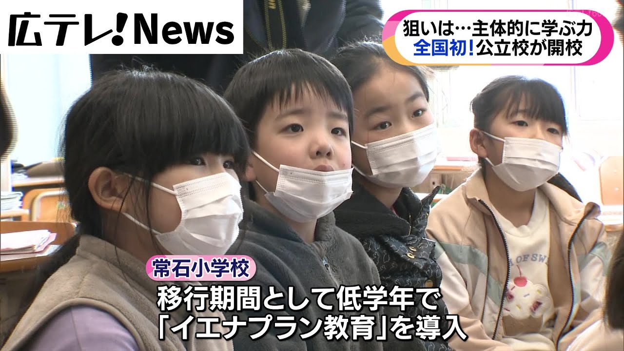 【イエナプラン】福山の公立小学校で初導入