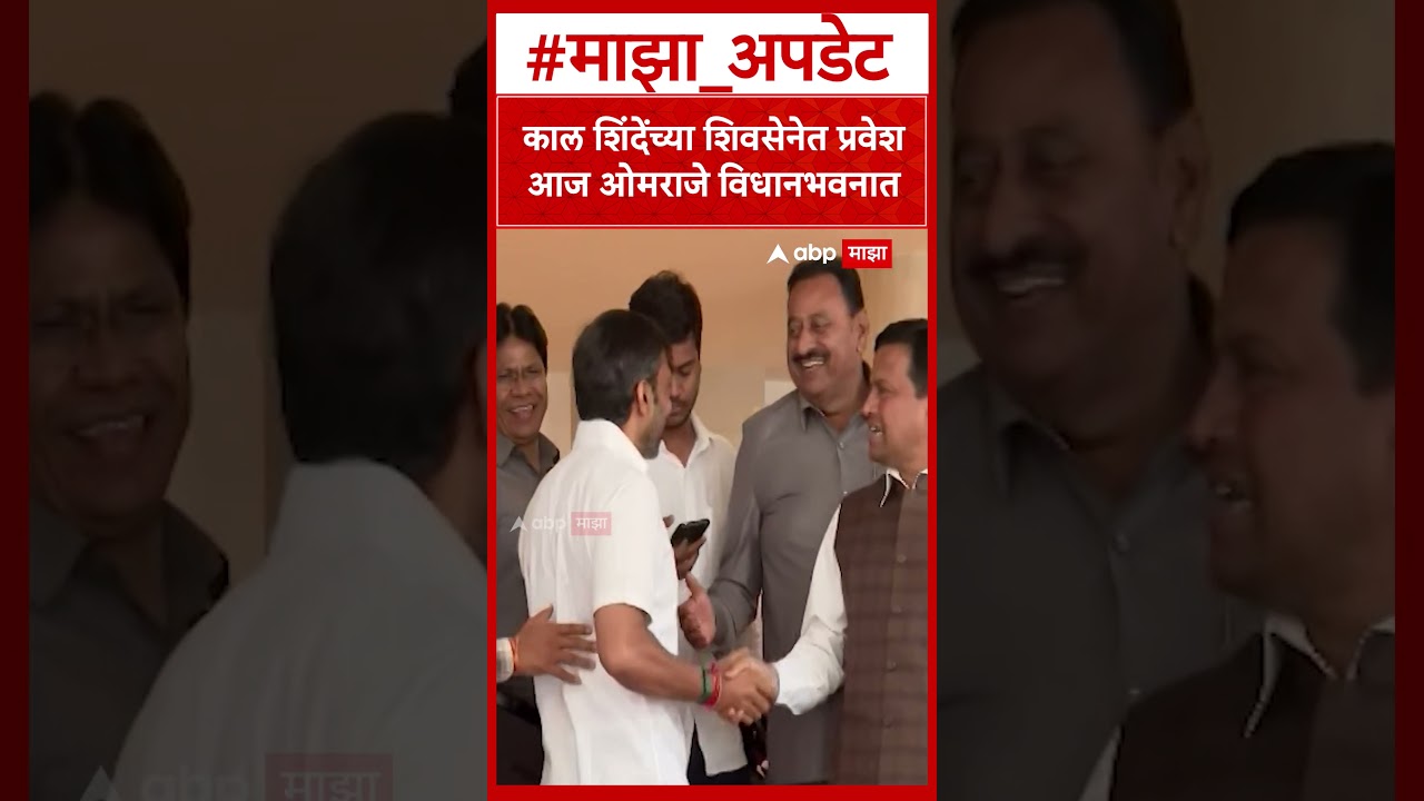 Omraje Nimbalkar at Vidhan Bhavan : काल शिंदेंच्या शिवसेनेत प्रवेश ;आज ओमराजे विधानभवनात