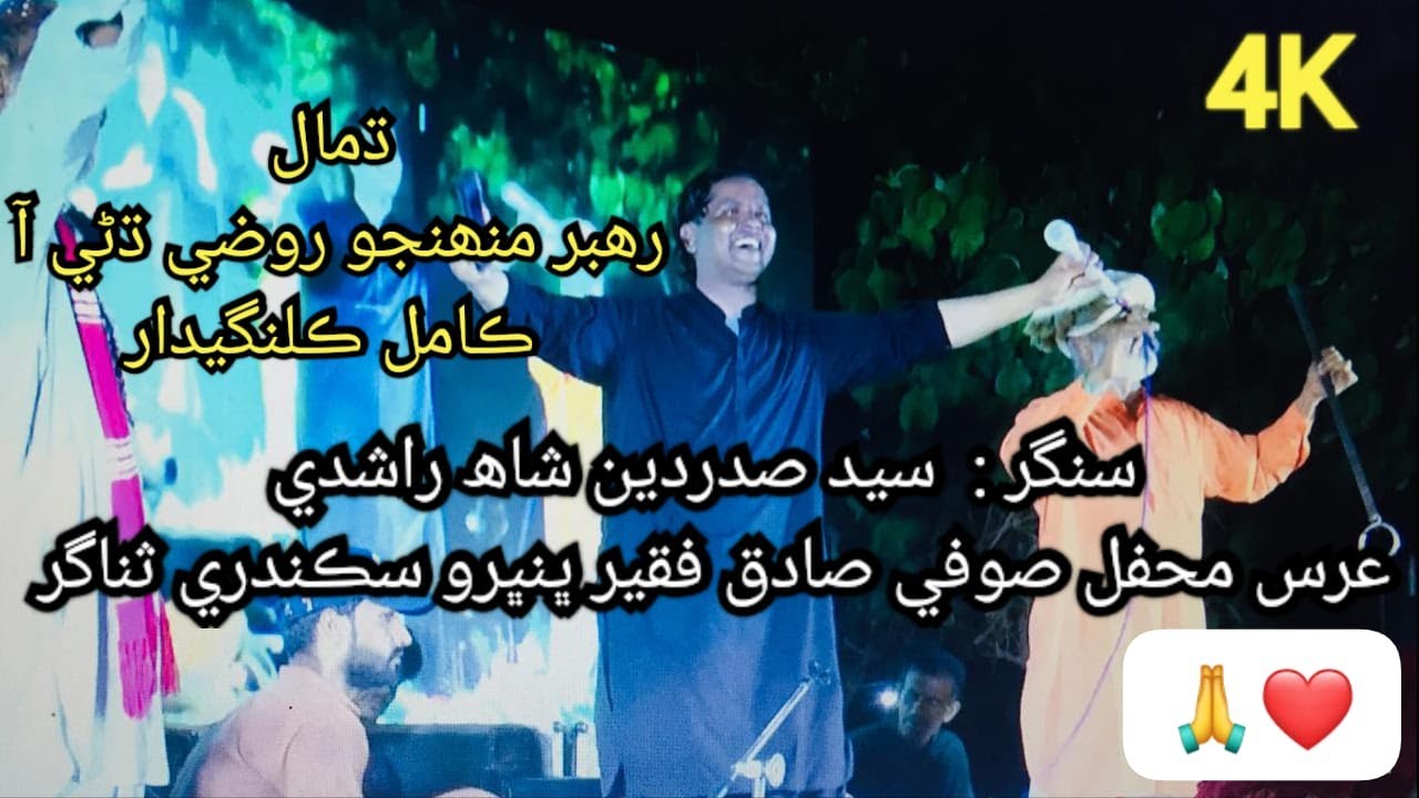 #Dhamal Rahbar Munjho Rozay Dhani A | #singer Sadar Din Shah Rashdi | #sufi #bhejpagara #ursmubarak