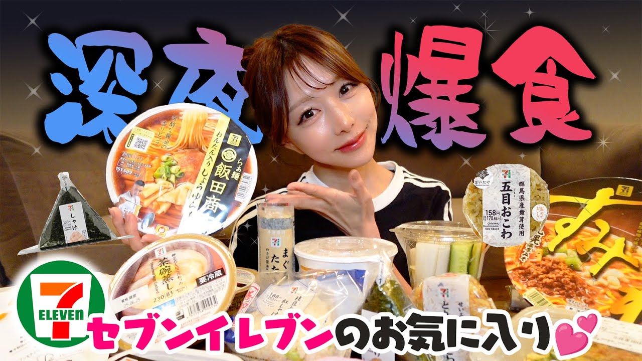 深夜の大食い！ハマりすぎて大量購入するセブンイレブンの愛用商品を紹介します✨