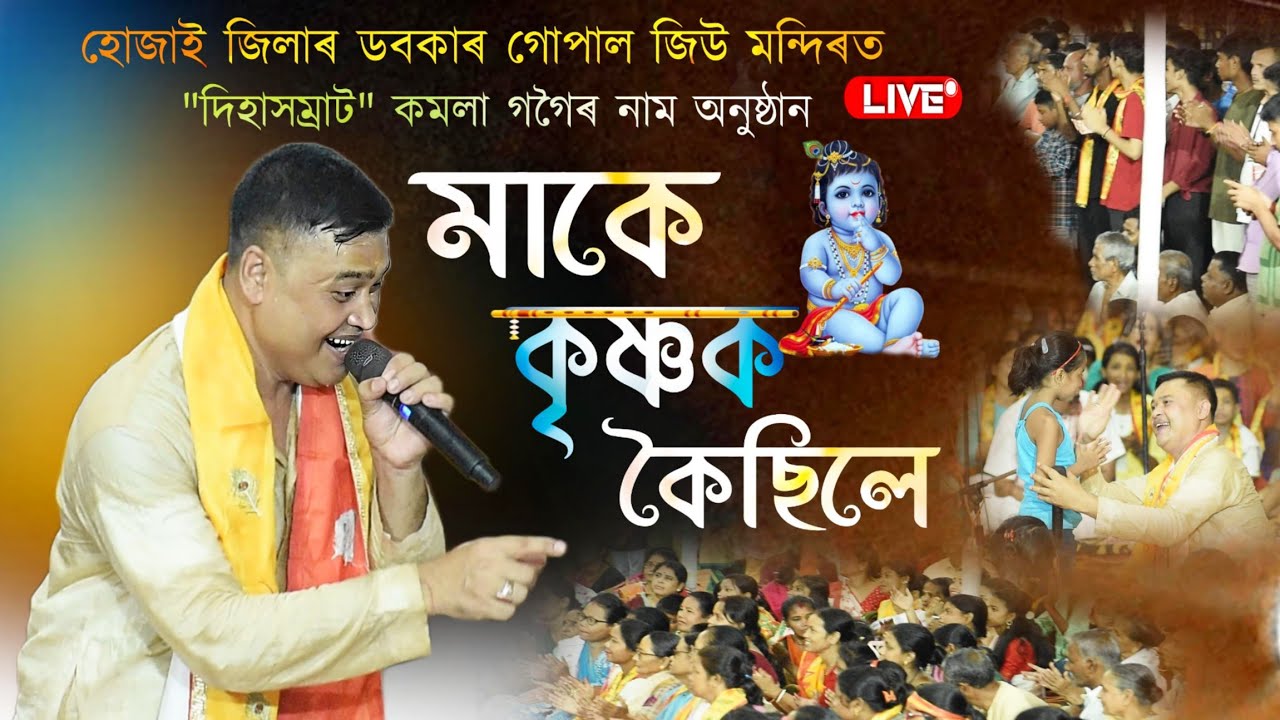 হোজাই জিলাৰ ডবকাত কমলা গগৈৰ নাম অনুষ্ঠান||Make Krishnak koisile||Kamala Gogoi|Dihanam|Live at dabaka
