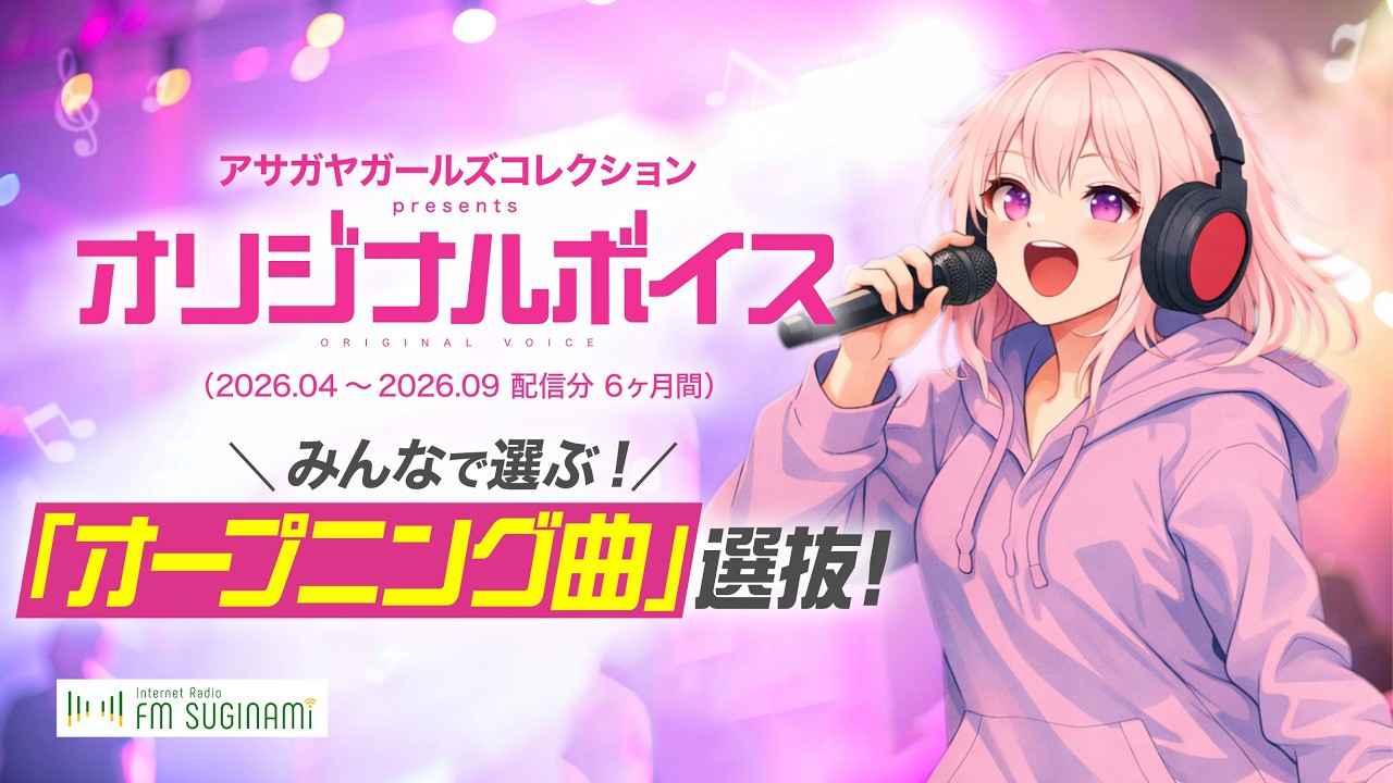 「オリジナルボイス」【みんなで選ぶ『オープニング曲』選抜！】2026春