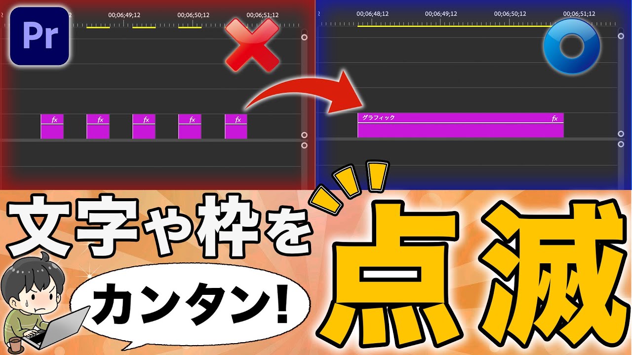【点滅】文字や枠を簡単に点滅させる方法（プレミアプロ）