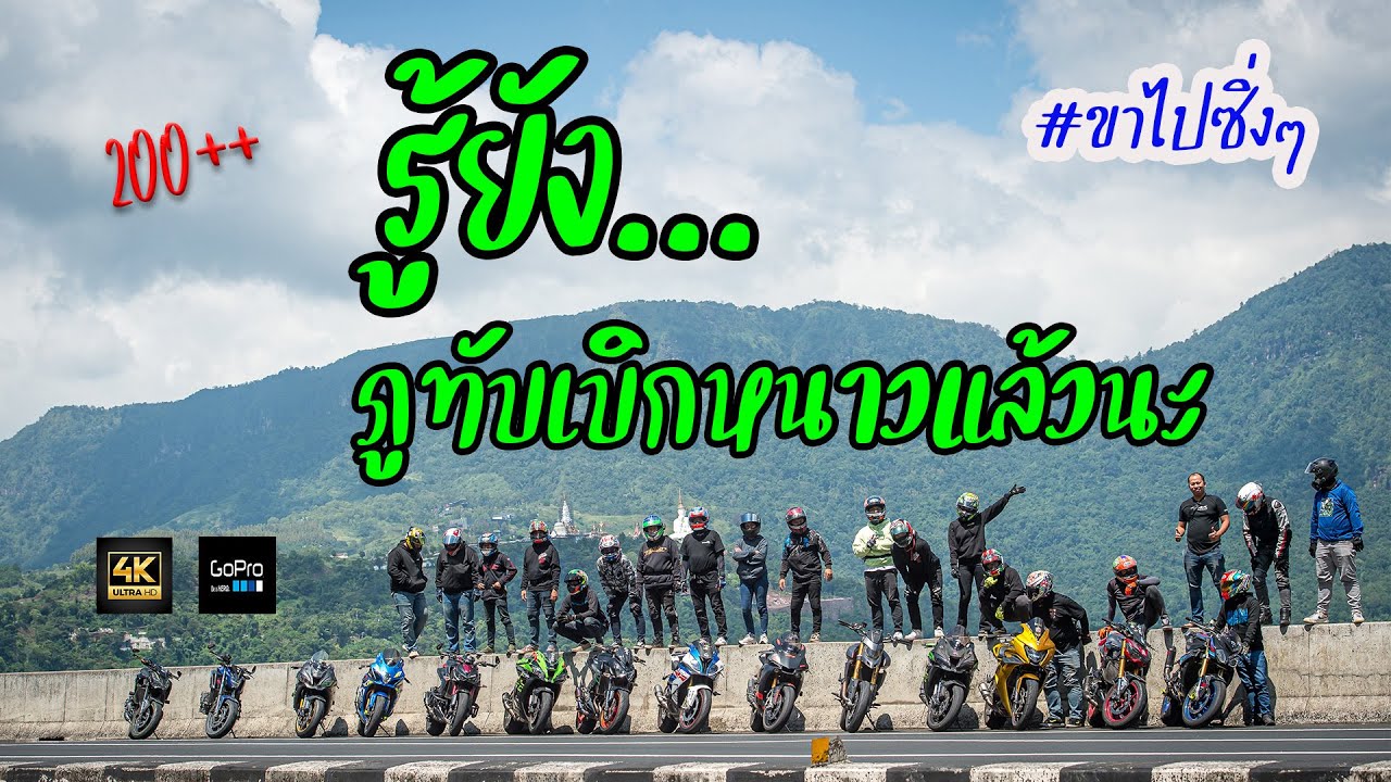 #zx10r #สายบันเทิงสป ออกทริปภูทับเบิก ยืนพื้น 200++ EP.1/2