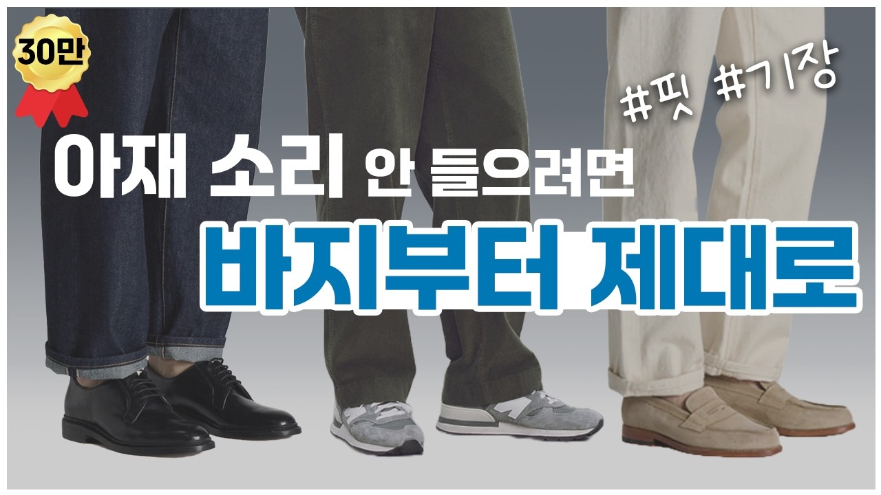 30대·40대패션 아재소리 안 듣는 바지 잘 입는 법｜핏과 기장