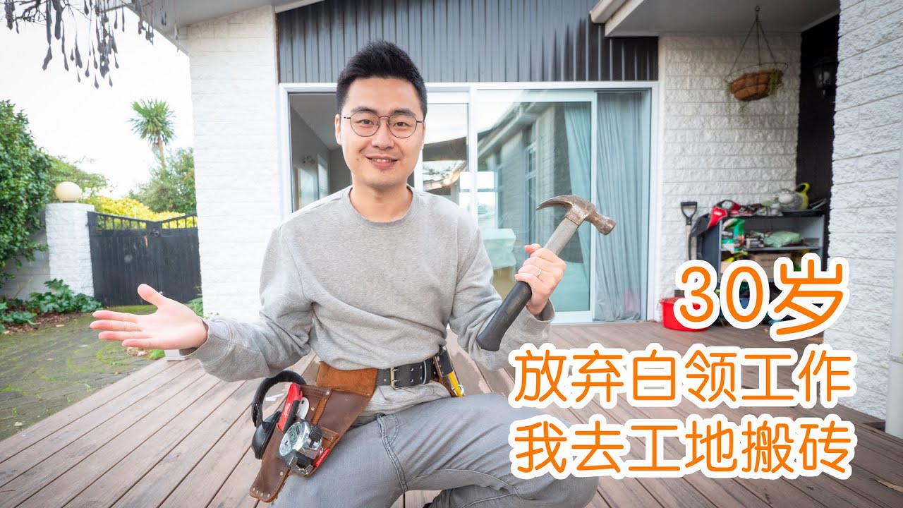 30岁放弃白领工作，选择去工地搬砖
