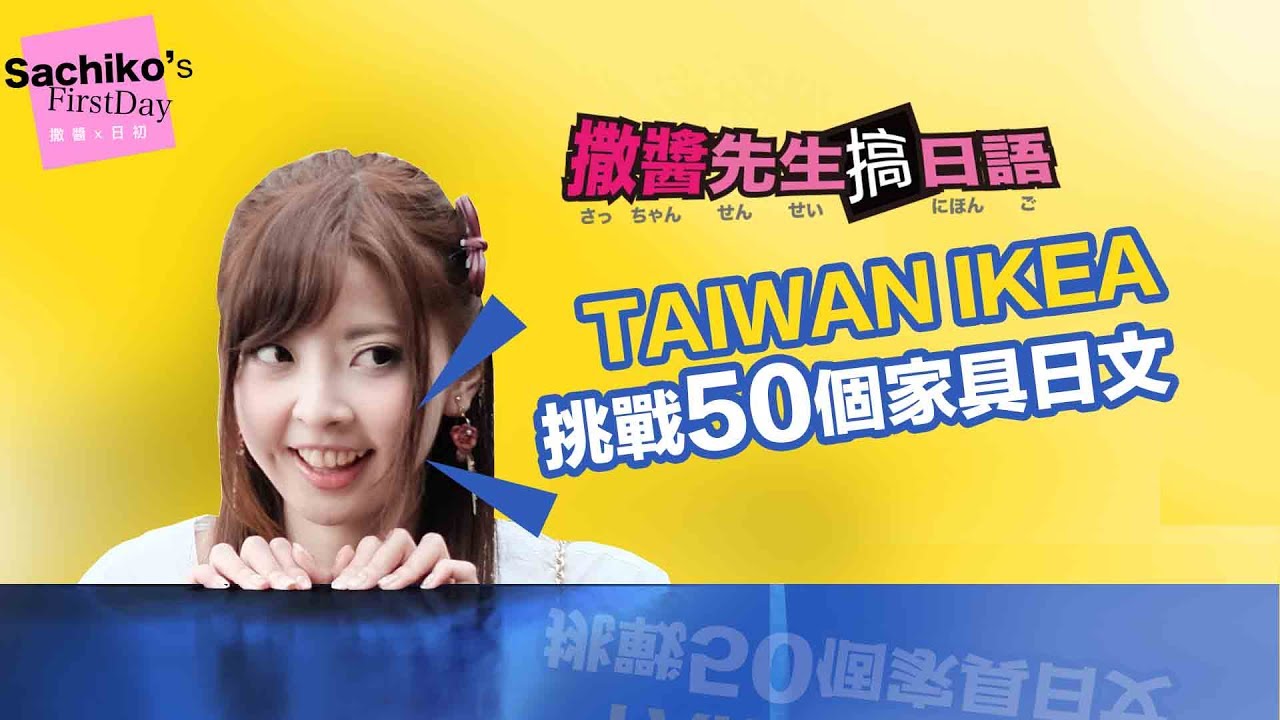 [中日英字幕] IKEA挑戰50個日文單字！各國文化差異｜台湾イケアで中国語単語に挑戦|IKEA in Taiwan ! Learn Japanese & Chinese 【撒醬先生搞日語】#2