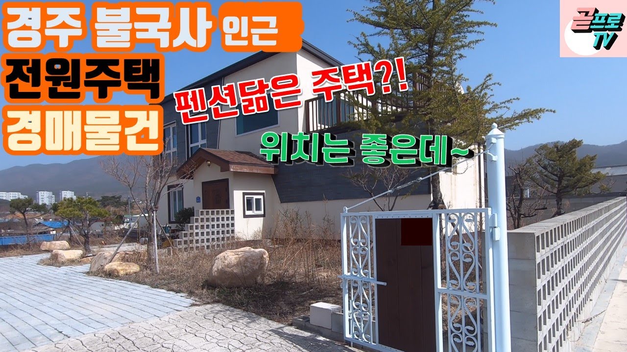 [ 경주경매물건 ] 경주 외동읍 신계리 전원주택 / 주택경매 / 위치좋은 신계리 주택경매물건보러 현장다녀왔습니다~