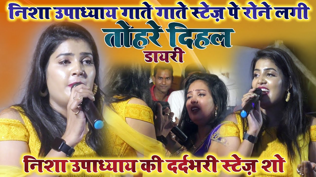 निशा उपाध्याय स्टेज पर रोने लगी || निशा उपाध्याय स्टेज शो धंगरहा || Nisha Upadhyay sad show