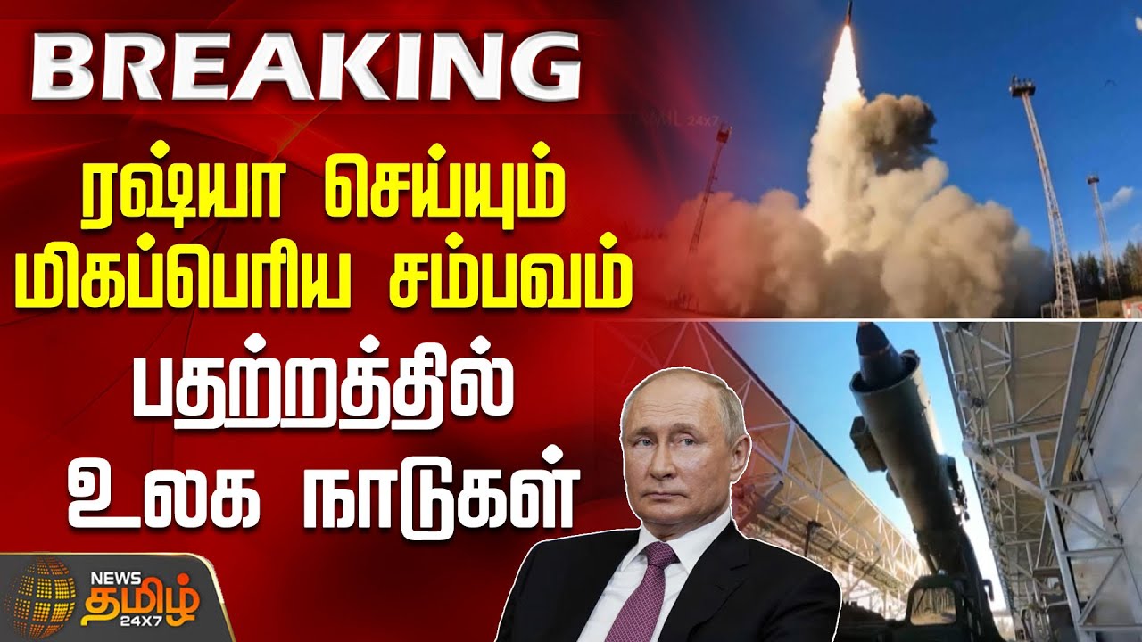 ரஷ்யா செய்யும் மிகப்பெரிய சம்பவம்.. பதற்றத்தில் உலக நாடுகள் | RussiaUkraineWar | NuclearRehearsal