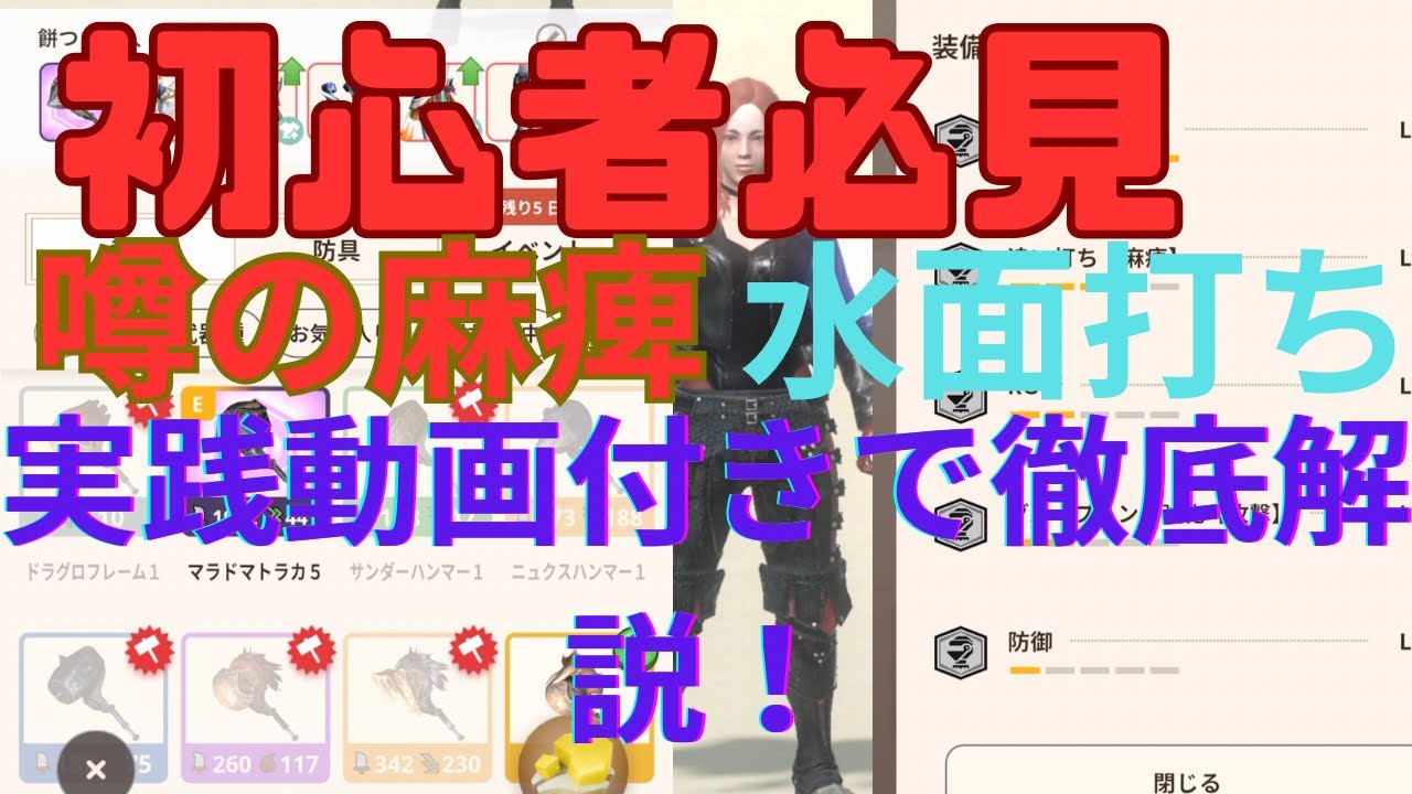 🔥初心者必見🔥これ見れば絶対使いこなせる！猛威を奮っている水面打ち麻痺ハンマーのスキル構成と使い方、立ち回りを徹底解説！