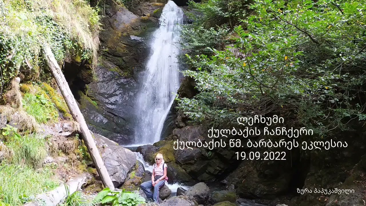 ლეჩხუმი. ქულბაქის ჩანჩქერი.  ბარბარეს ეკლესია. Lechkhumi. Kulbaki waterfall. Barbara Church. 09.2022