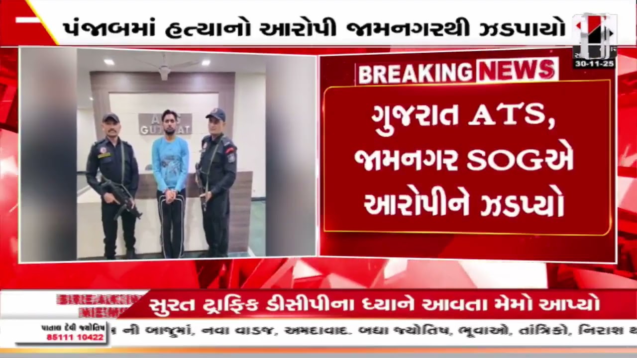 Punjab | પંજાબમાં હત્યાનો આરોપી જામનગરથી ઝડપાયો| Crime News |  Law And Order
