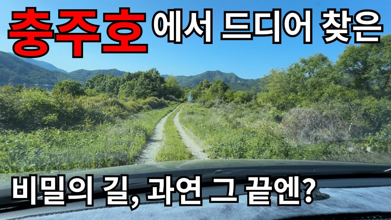 충주호 드디어 미궁속 미스터리 길들 끝에 도착했습니다. 그곳엔.. #모험유튜버 #콜록버스