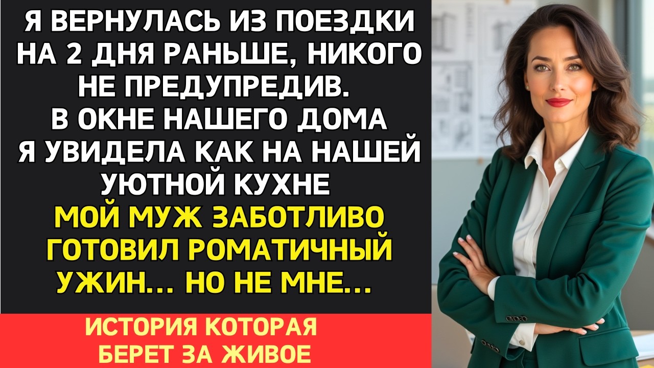 Я вернулась из командировки на два дня раньше… и увидела, как мой муж готовит ужин... но не мне...