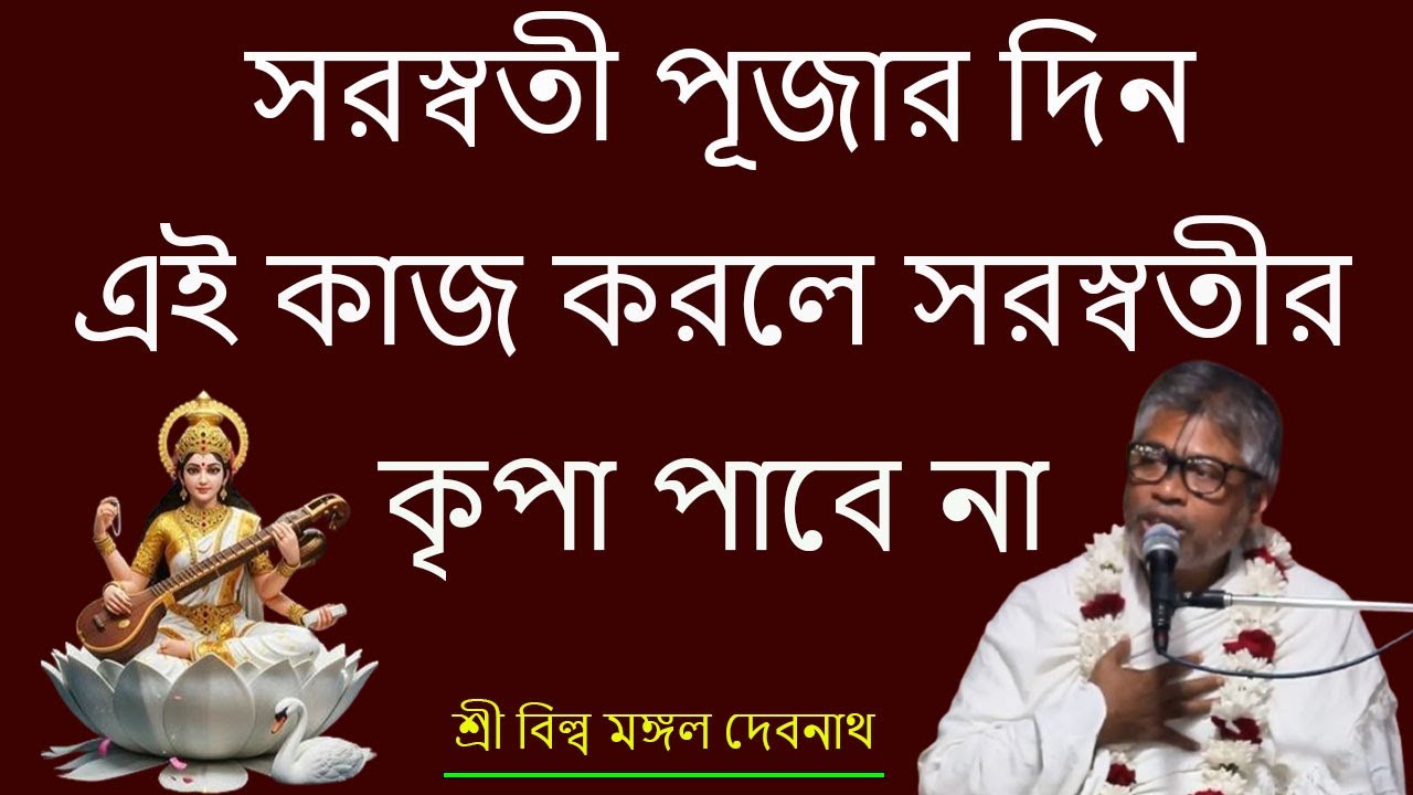 সরস্বতী পূজার দিন এই কাজ করলে সরস্বতীর  কৃপা পাবে না |  শ্রী বিল্লমঙ্গল দেবনাথ বাবাজি ।