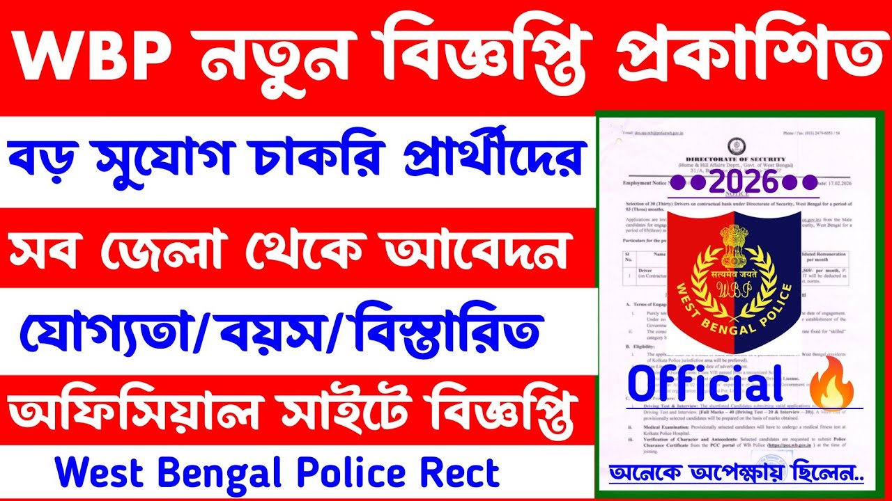 Breaking🔥WBP New Recruitment[🔥Official Notice]wbp নতুন বিজ্ঞপ্তি 2026[আবেদন শুরু হলো]সুযোগ এইবার