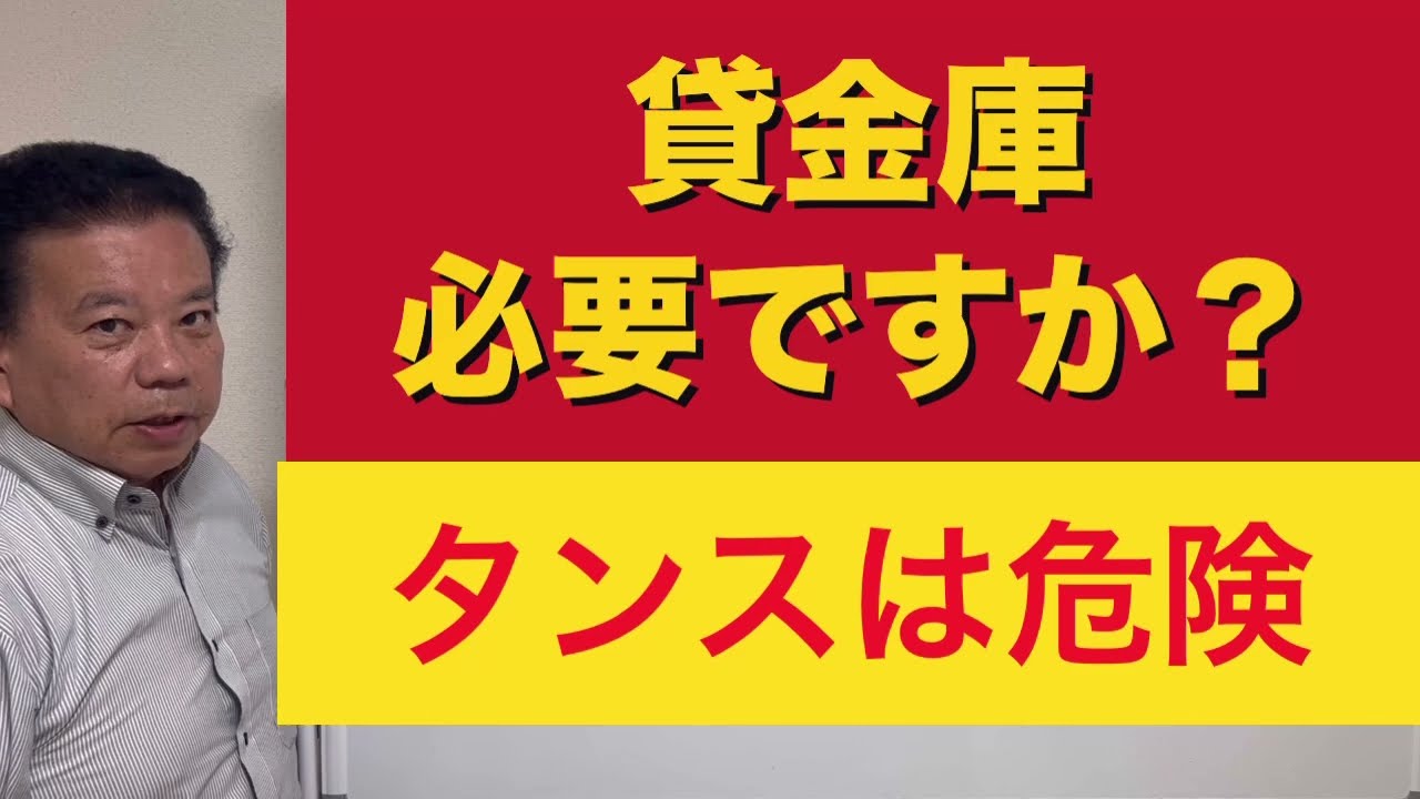貸金庫は必要ですか？