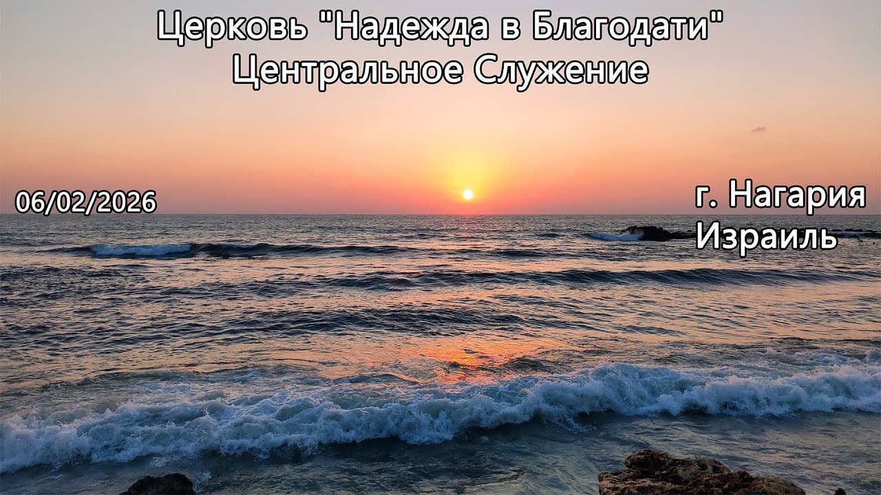 Израиль - Церковь Надежда в Благодати, г.Нагария, - Центральное Служение 06/02/2026