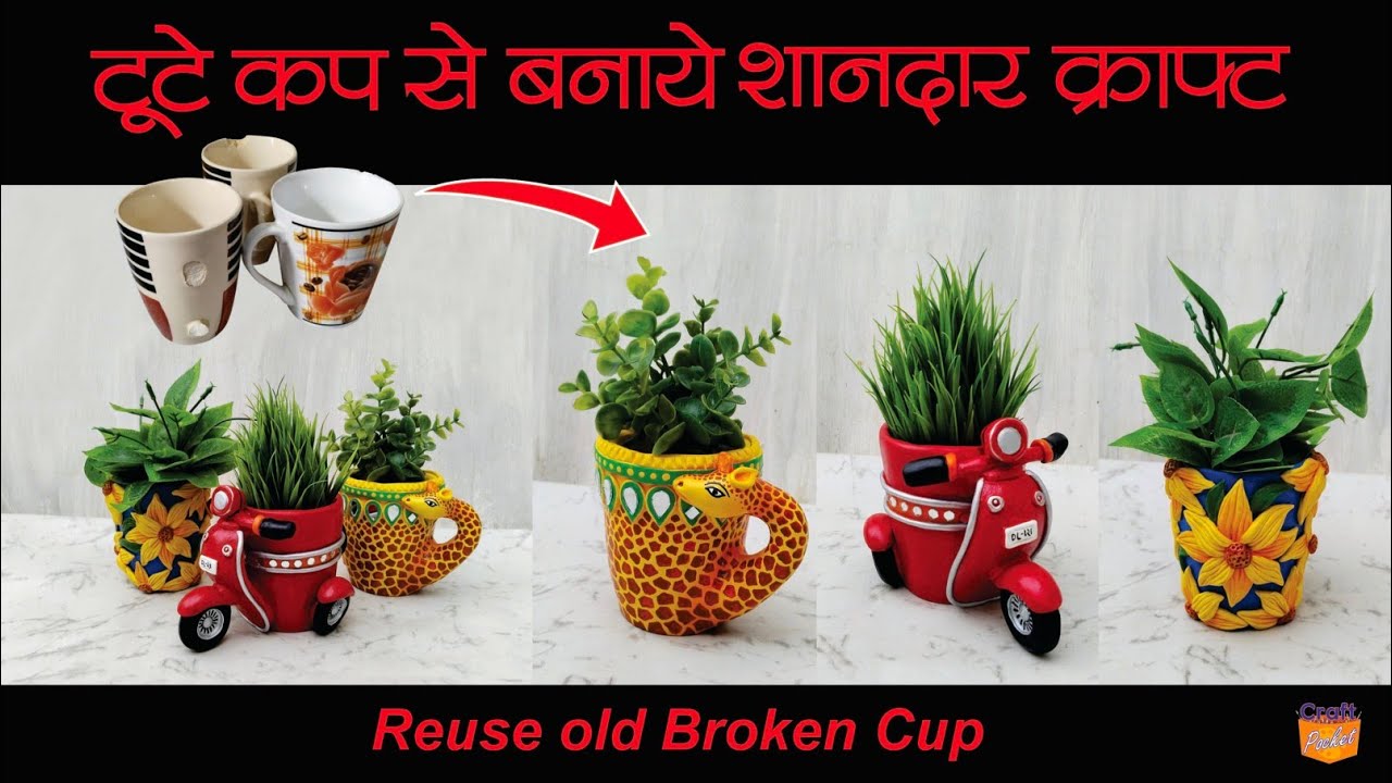 पुराने टूटे  फूटे कप से बना डाले नये शानदार गमले Reuse old broken cups