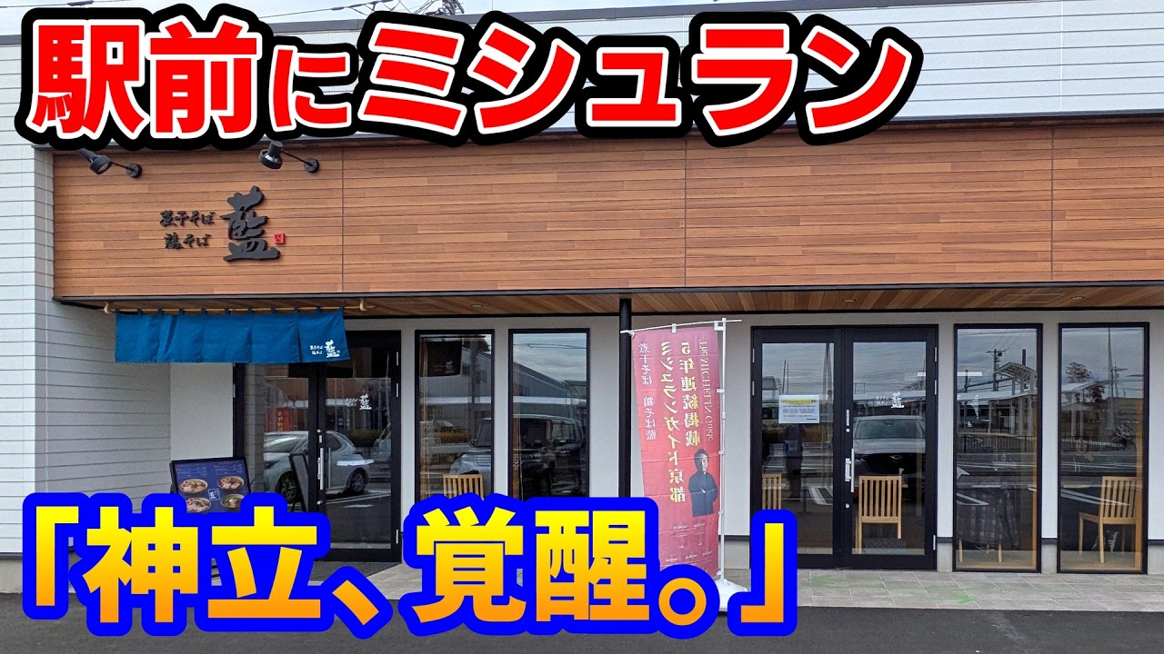 【衝撃】神立駅前にミシュラン掲載ラーメン店の味が来た｜煮干そば・鶏そば 藍