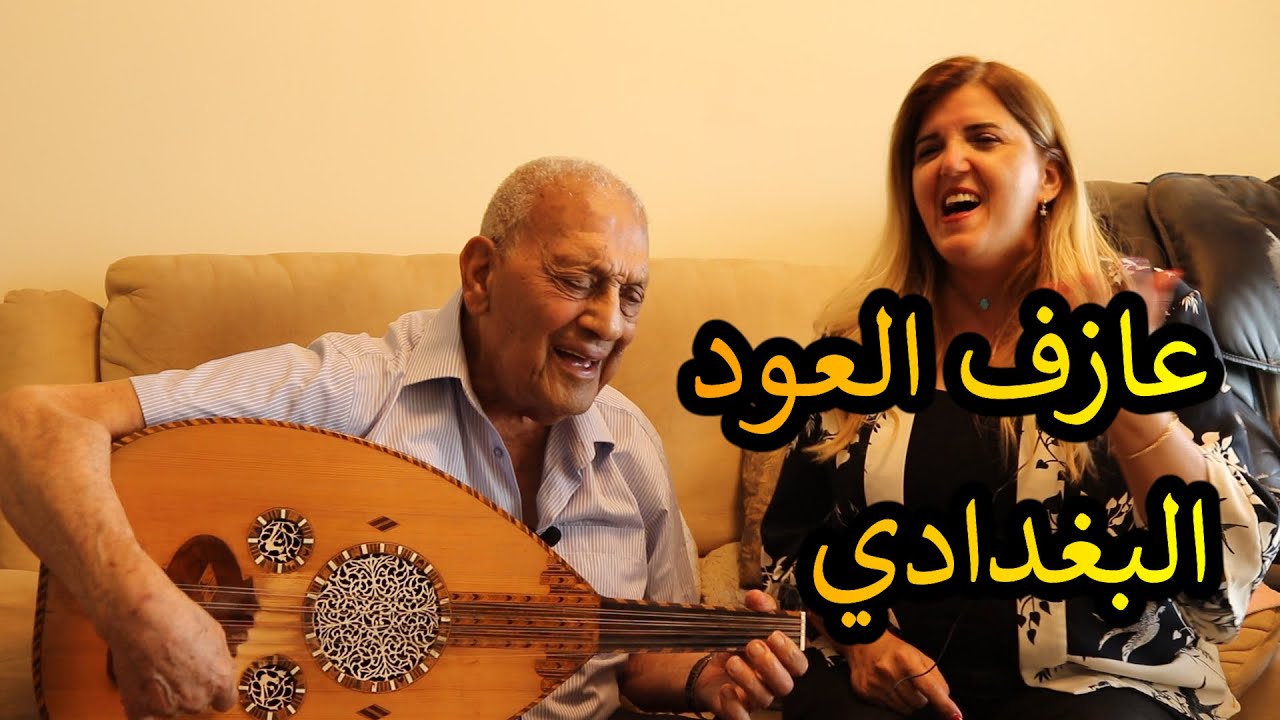 يهود الشرق الأوسط // عازف العود اليهودي البغدادي