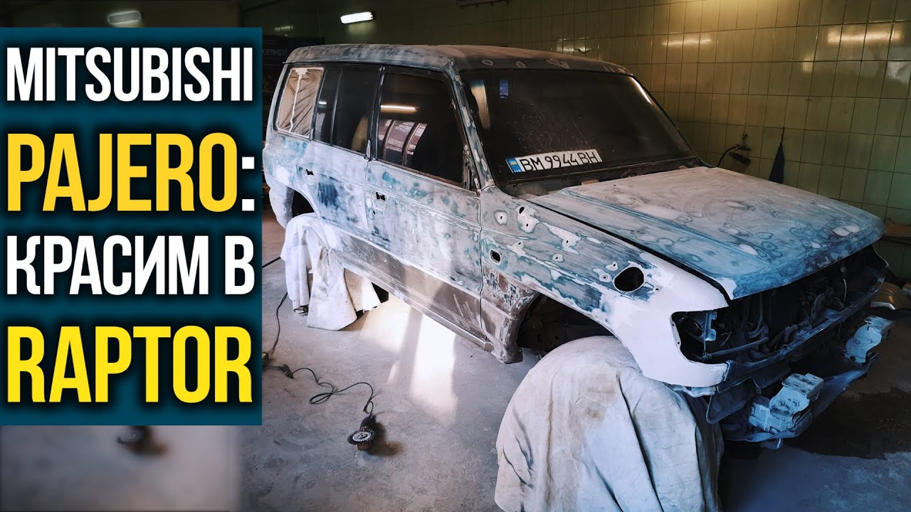 PAJERO 2: покраска в РАПТОР, обман СРТ.