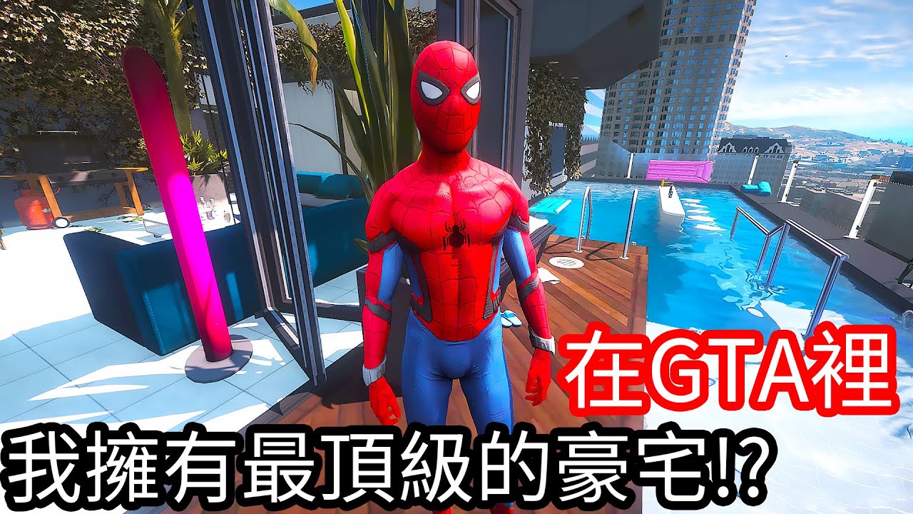 【Kim阿金】在GTA裡 我擁有最頂級的豪宅!?《GTA 5 Mods》