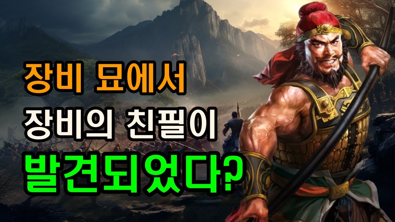 삼국지 장비, 무덤에서 친필이 발굴되었다는게 사실일까?