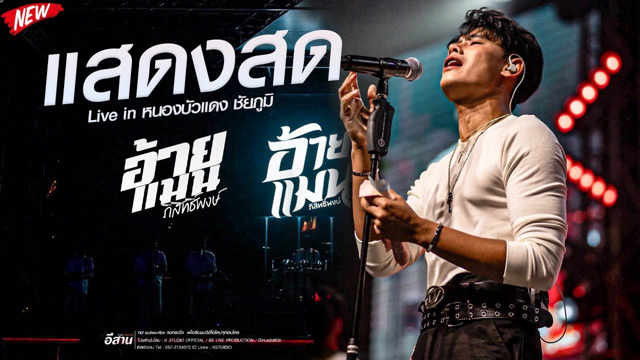 เต็ม อ้ายแมน ภิสิทธิ์พงษ์  Live in หนองบัวแดง ชัยภูมิ 1.30 ชั่วโมงเต็มอิ่ม