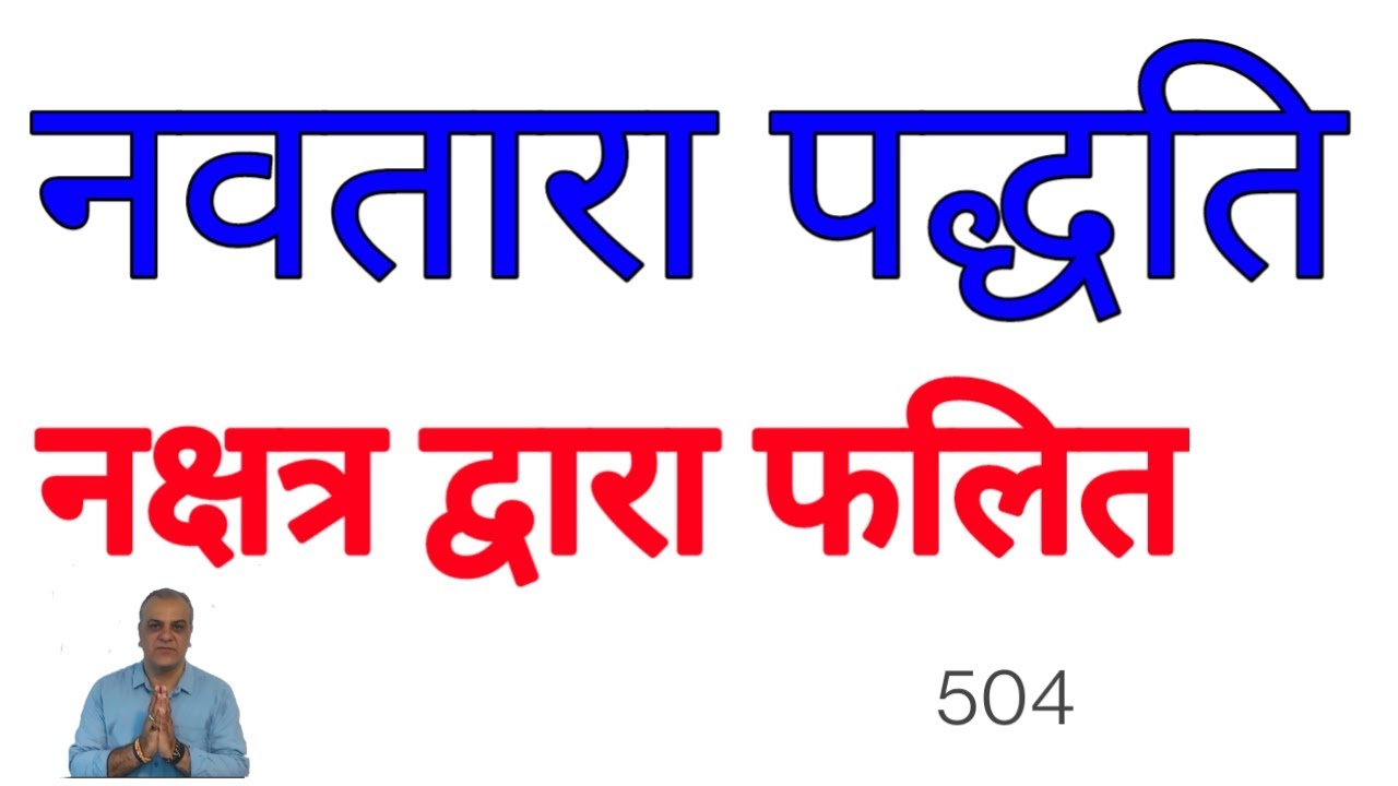 नवतारा पद्धति  जन्म नक्षत्र और महादशा द्वारा फलित