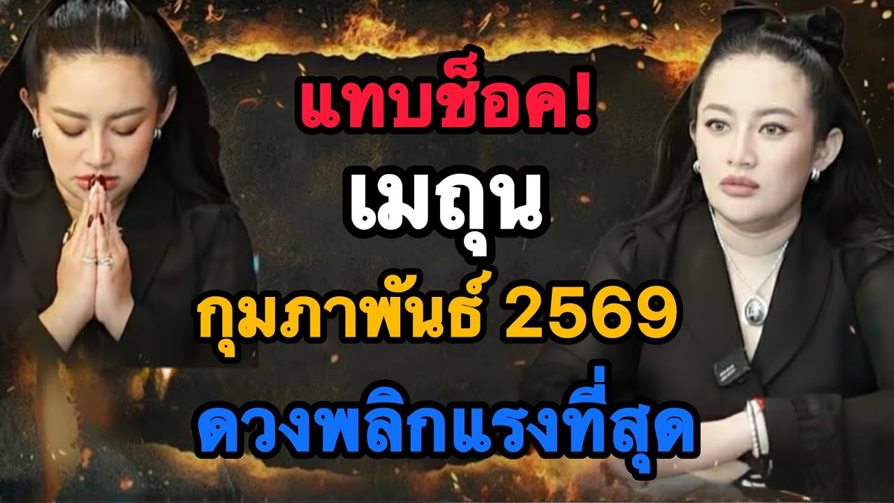 🔥ดวงแตกจริง🔥 ราศีเมถุน♊ ก.พ. 2569 ฟ้าเปิดกระเป๋า เงินก้อนกำลังมา💵💸🔥