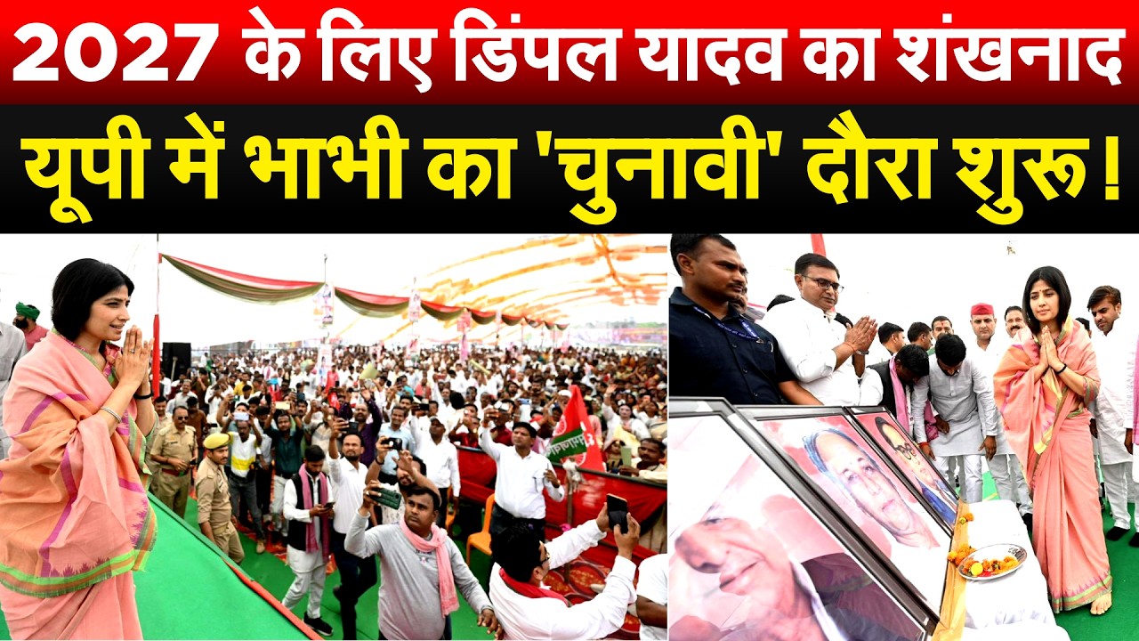 2027 के लिए Dimple Yadav का शंखनाद... यूपी में भाभी का 'चुनावी' दौरा शुरू !
