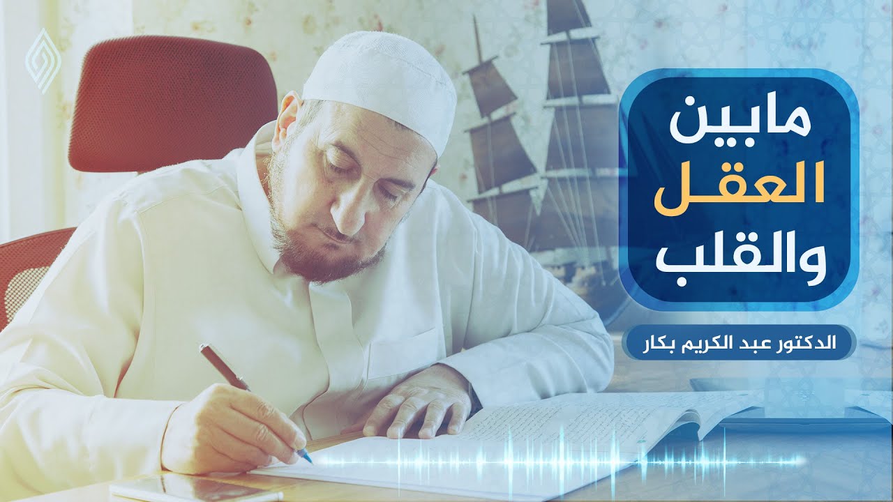 ما بين العقل والقلب | د. عبد الكريم بكار