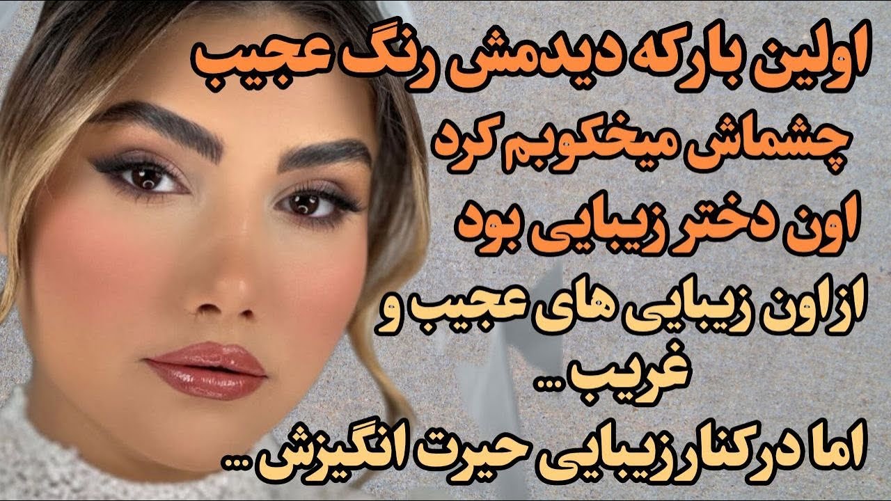 اولین بارکه دیدمش رنگ چشماش میخکوبم کرد ازاون زیباییهای عجیب و غریب اما در کنارزیبایی حیرت انگیزش ..