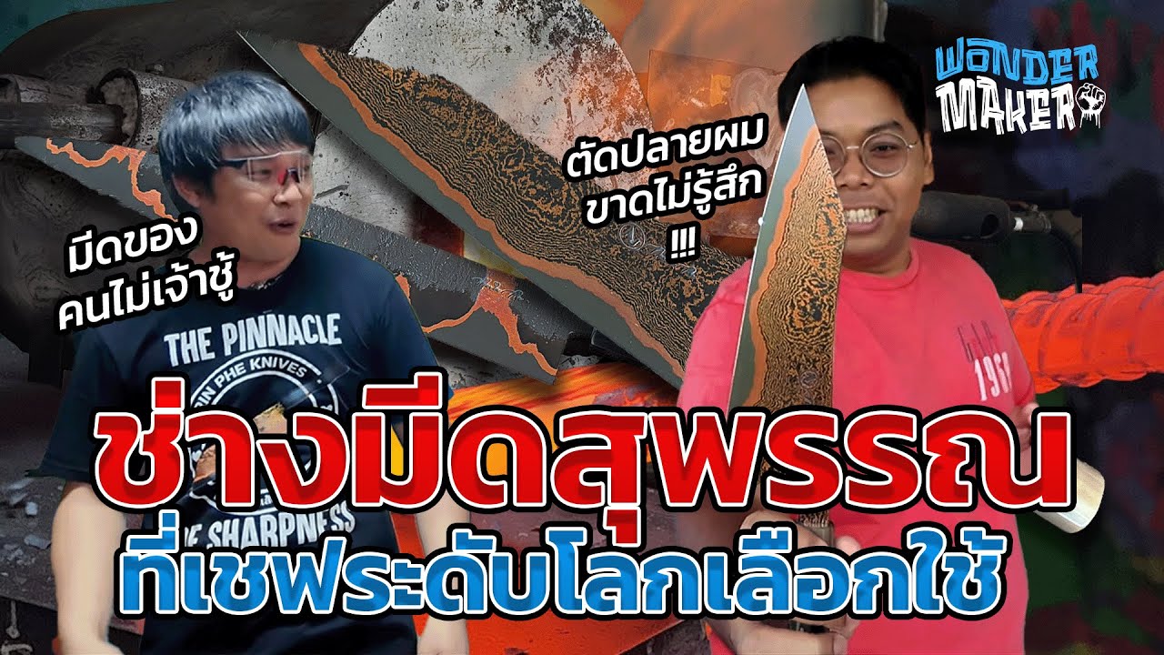 สำนักมีดสุพรรณบุรี ที่เชฟระดับโลกเลือกใช้ #wondermaker