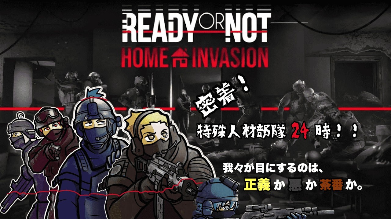S.W.A.T.3兄弟　【READY OR NOT】