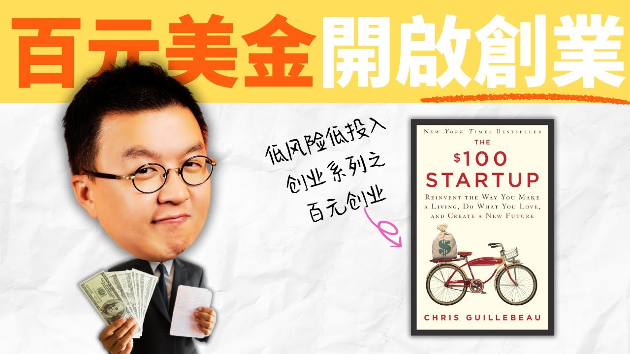 沒錢也能創業！從100美元開始改變人生 The $100 Startup｜小麥讀書 #107