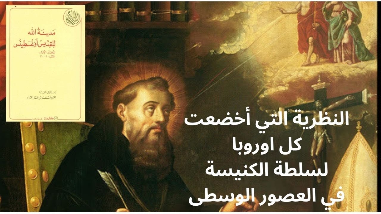 القديس اوغستين .. مملكة الله ومملكة الشيطان