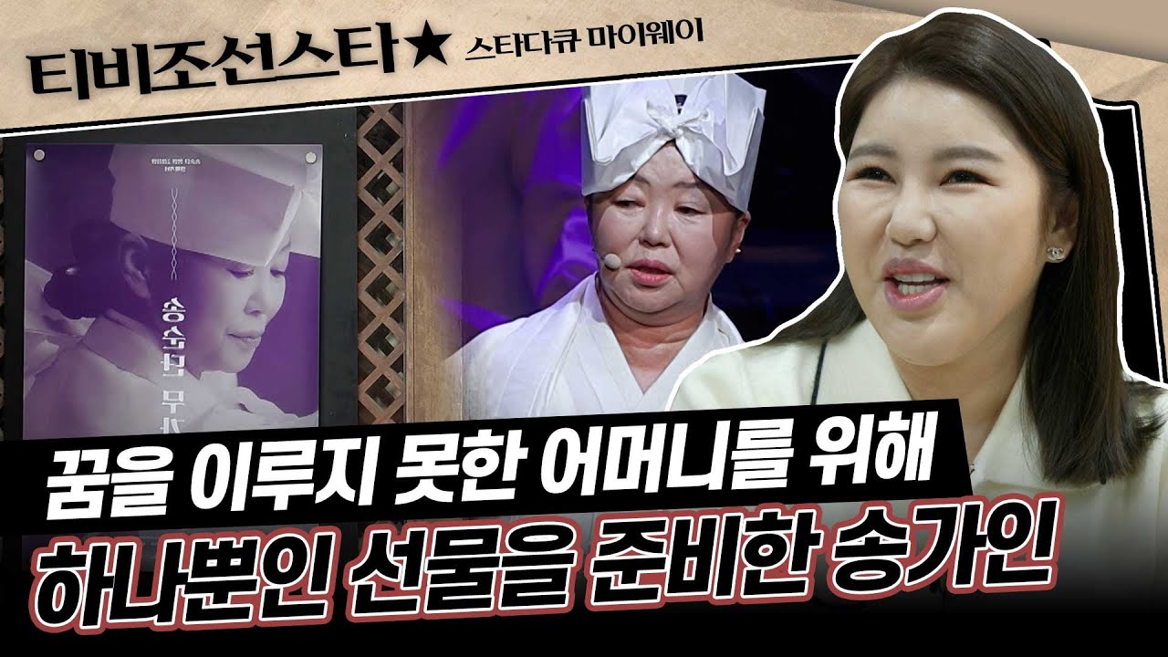 [#스타다큐마이웨이] 자식들을 위해 희생한 어머니에게 더 큰 사랑으로 보답하는 송가인🥰 #TVCHOSUNSTAR (TV CHOSUN 230421 방송)