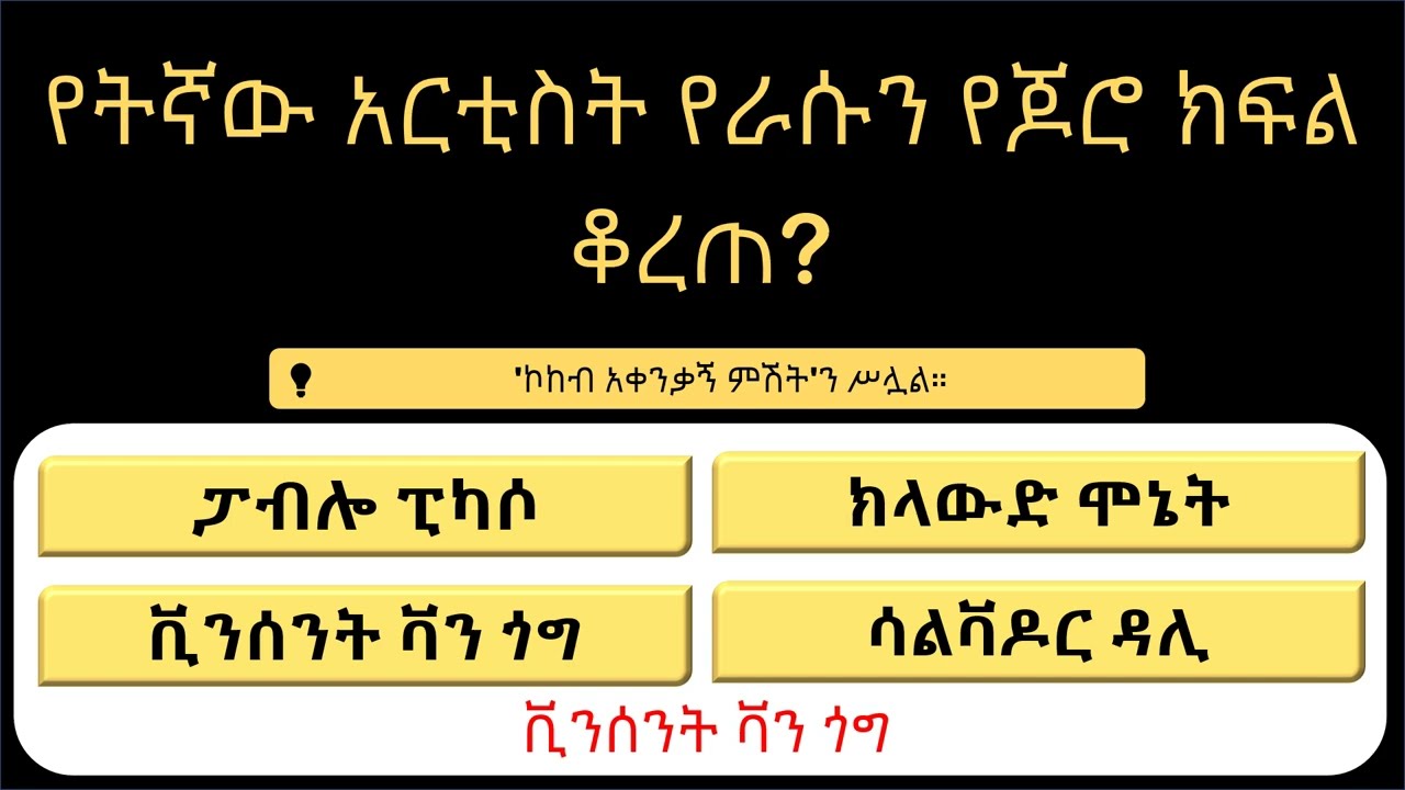 እጅግ ፈታኝ 18 የአጠቃላይ እውቀት ጥያቄዎች፡ ስንቶቹን በትክክል ይመልሳሉ? 🧠🔥