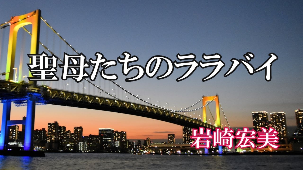 聖母たちのララバイ / 岩崎宏美 (歌詞入り)