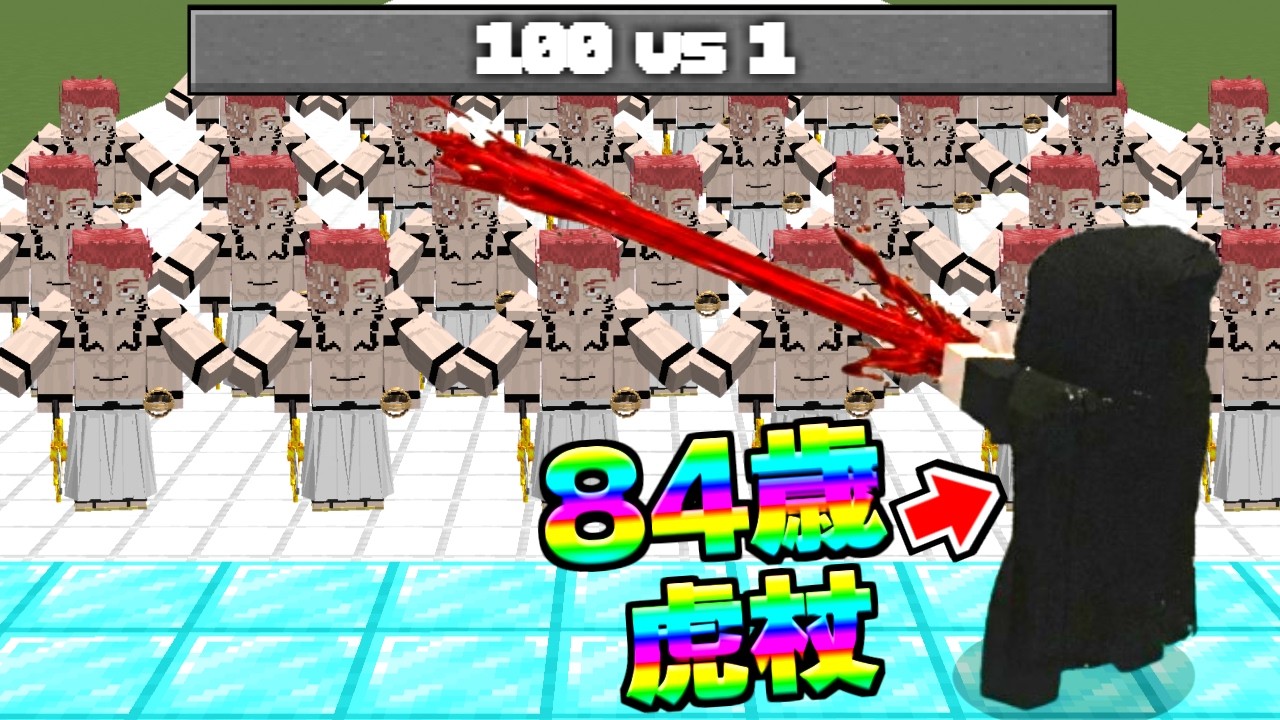 100 vs 1【マイクラ】【マインクラフト】