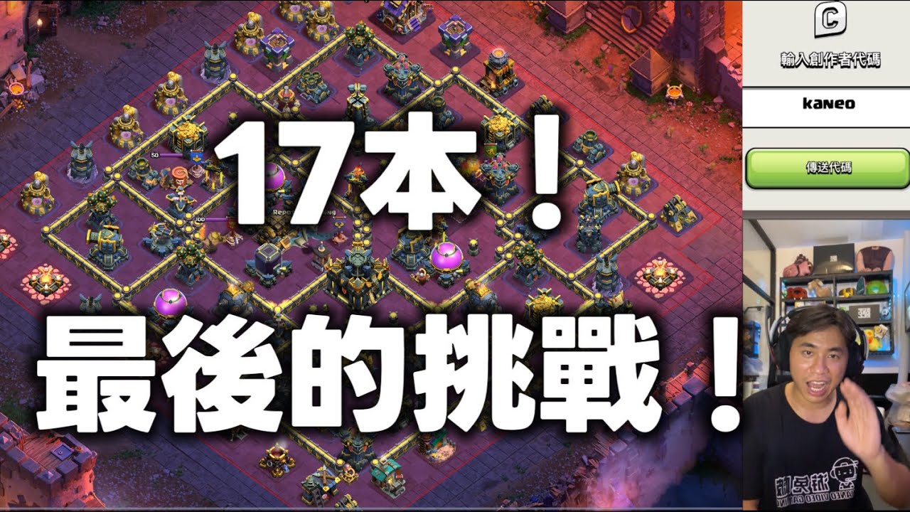 17本最後的挑戰來了！！！ （clash of clans部落衝突）
